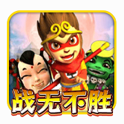 战无不胜 casino game